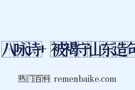 八咏诗+被褐守山东造句是什么意思的图片
